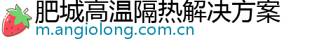 肥城高温隔热解决方案